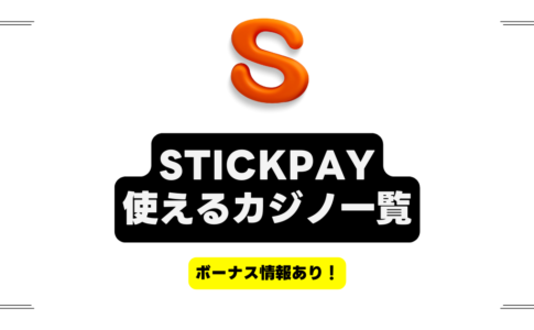STICK PAY オンラインカジノ